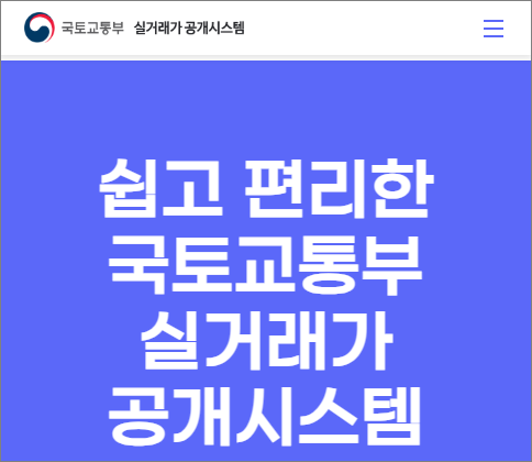 국토교통부 실거래가 공개시스템 메인 화면 - 부동산조회, 시세확인 (관련이미지)