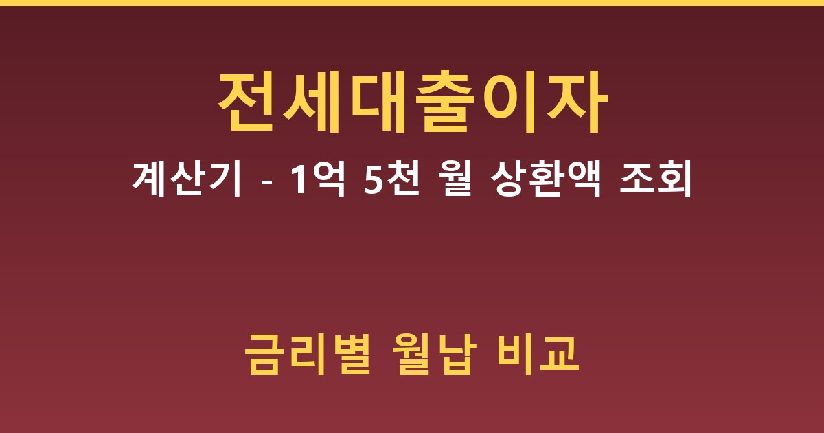 전세대출 이자계산기 - 1억 5천 월 상환액 조회 가이드