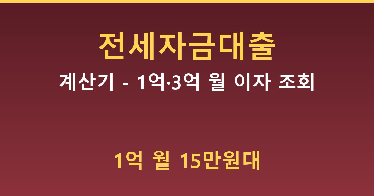 전세자금대출 계산기 - 1억·3억 월 이자 조회 방법