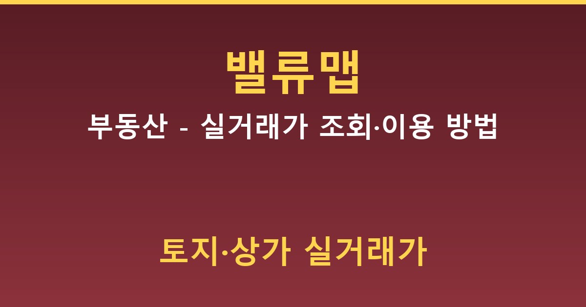 밸류맵 부동산 - 실거래가 조회·이용 방법 가이드