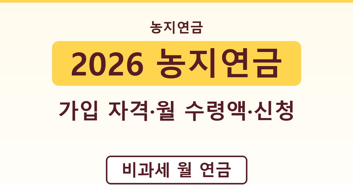2026 농지연금 - 가입 자격·월 수령액·신청 가이드