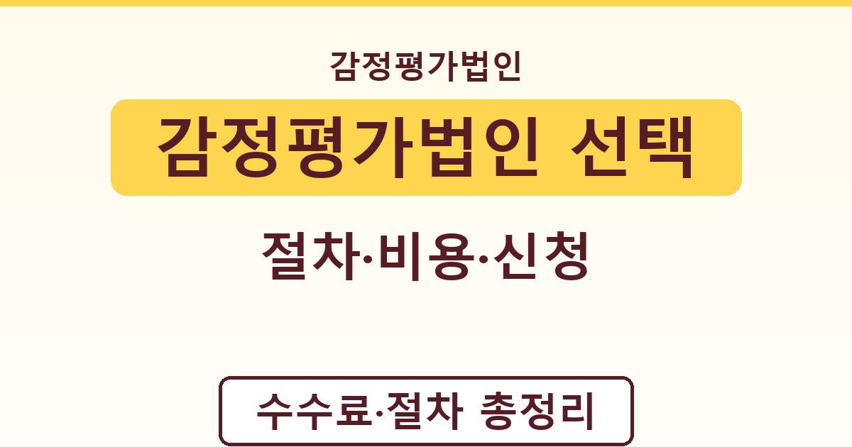 감정평가법인 선택 - 절차·비용·신청 종합 가이드