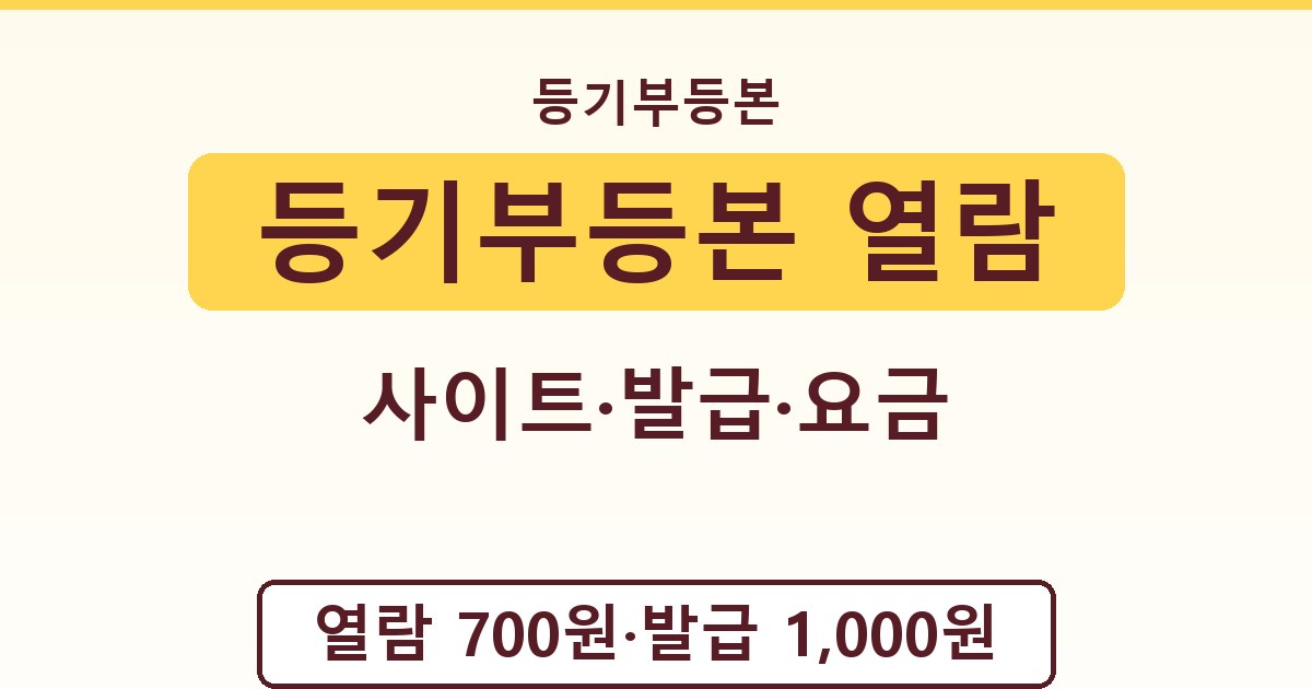 등기부등본 열람 - 사이트·발급·요금 안내