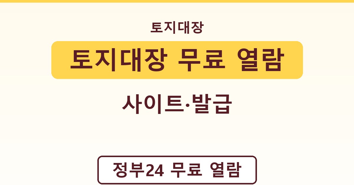 토지대장 무료 열람 - 사이트·발급 가이드