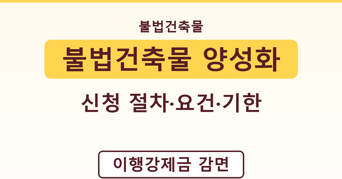 불법건축물 양성화 - 신청 절차·요건·기한 안내