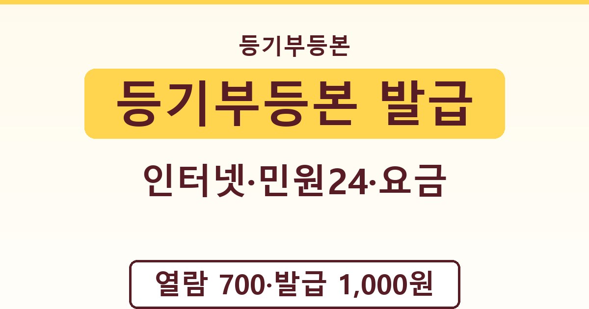 등기부등본 발급 - 인터넷·민원24·요금 안내