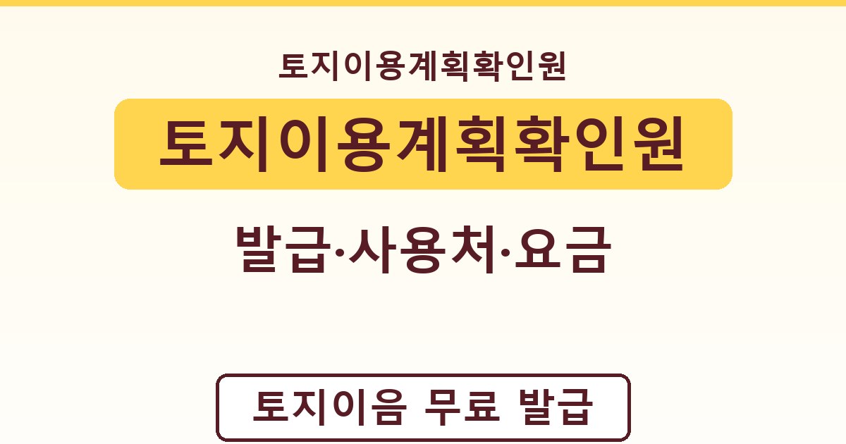 토지이용계획확인원 - 발급·사용처·요금 가이드