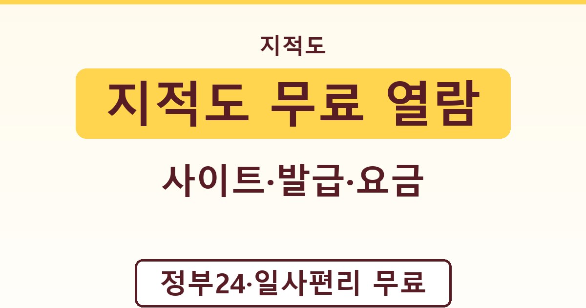 지적도 무료 열람 - 사이트·발급·요금 안내