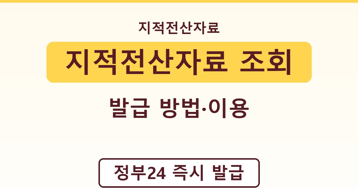 지적전산자료 조회 - 발급 방법·이용 가이드