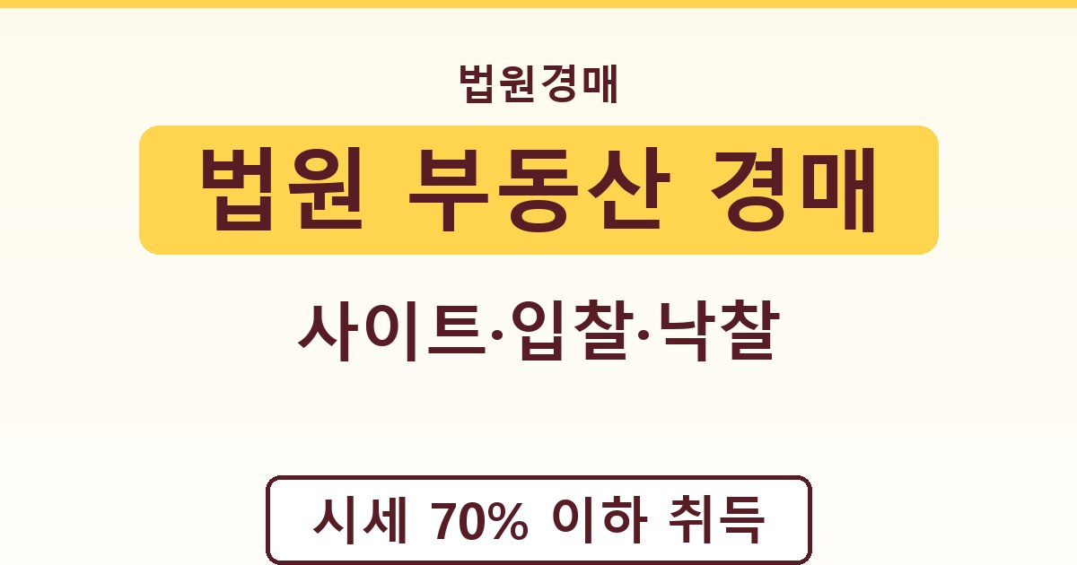법원 부동산 경매 - 사이트·입찰·낙찰 가이드
