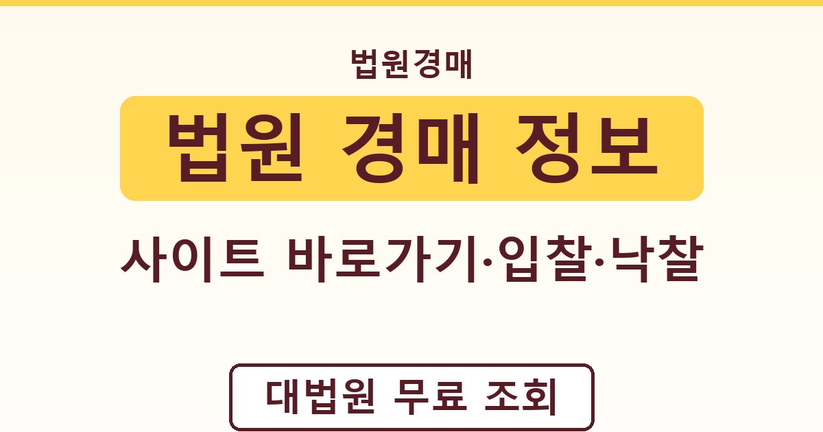 법원 경매 정보 - 사이트 바로가기·입찰·낙찰 가이드