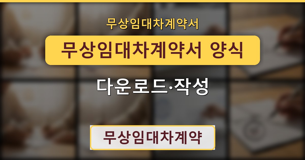 무상임대차계약서 양식 - 다운로드·작성 가이드
