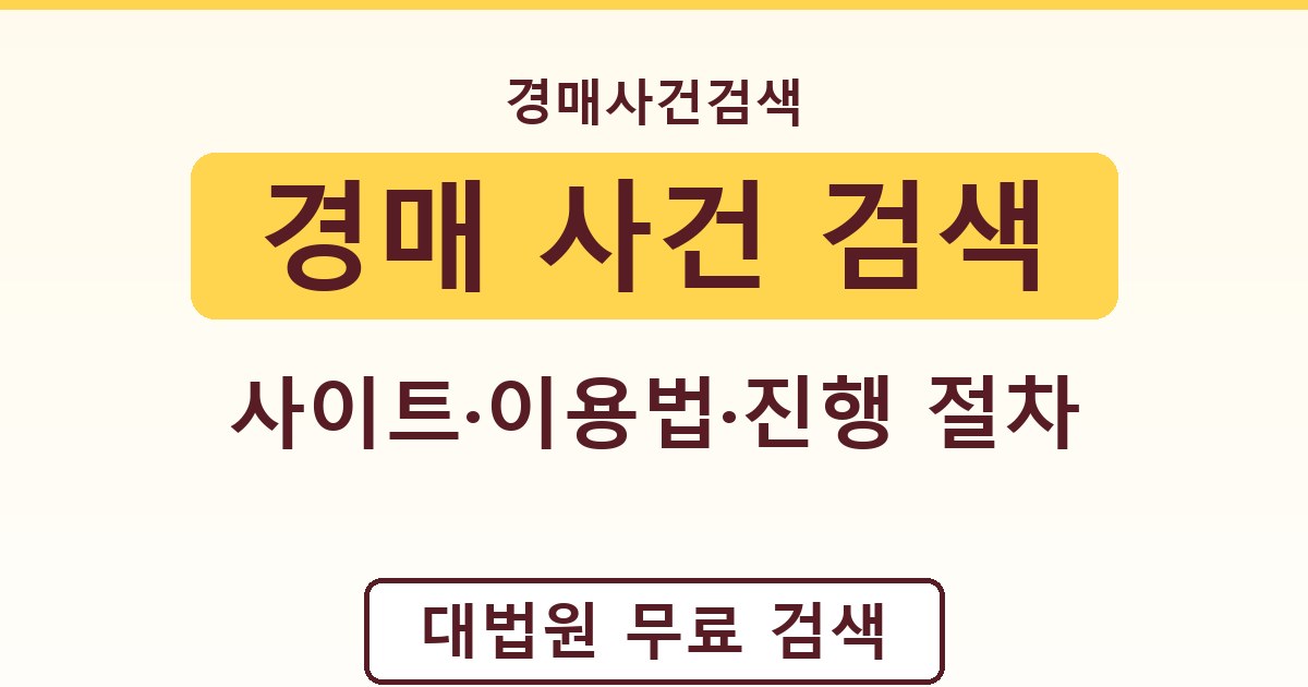 경매 사건 검색 - 사이트·이용법·진행 절차 안내