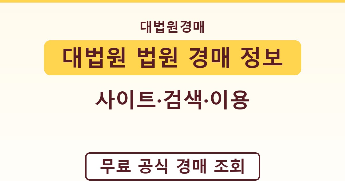 대법원 법원 경매 정보 - 사이트·검색·이용 가이드