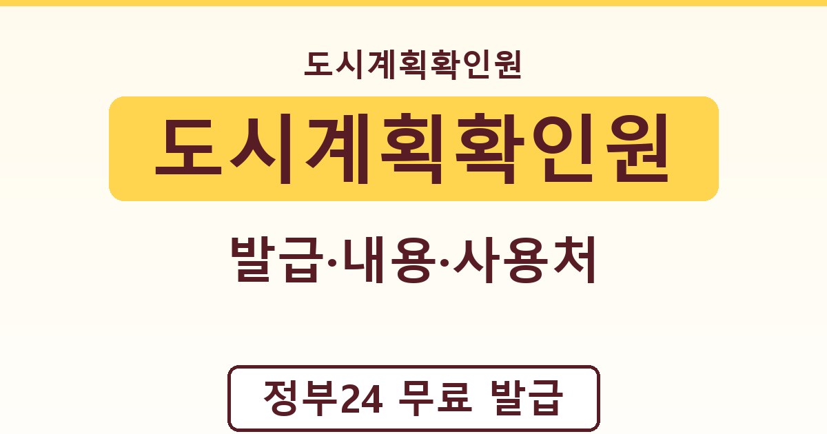 도시계획확인원 - 발급·내용·사용처 가이드