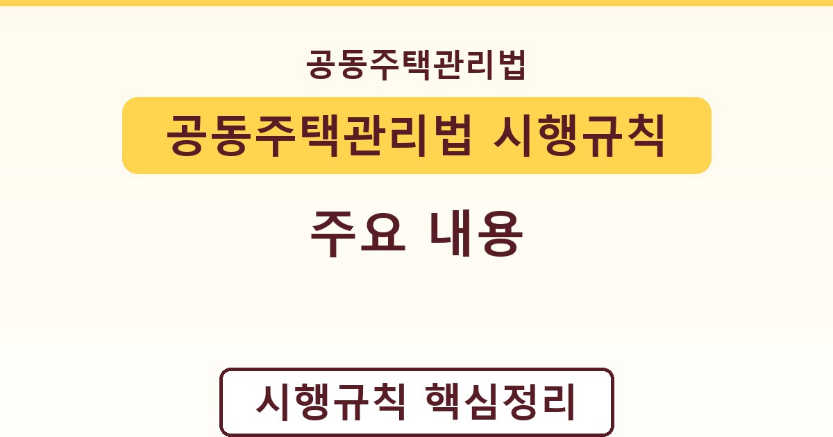 공동주택관리법 시행규칙 - 주요 내용 정리