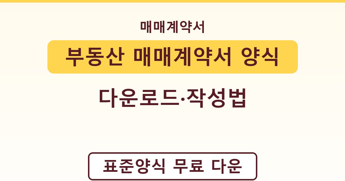 부동산 매매계약서 양식 - 다운로드·작성법 가이드