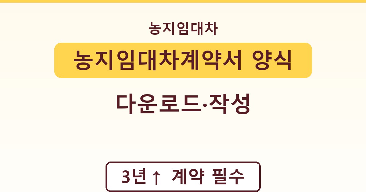 농지임대차계약서 양식 - 다운로드·작성 가이드