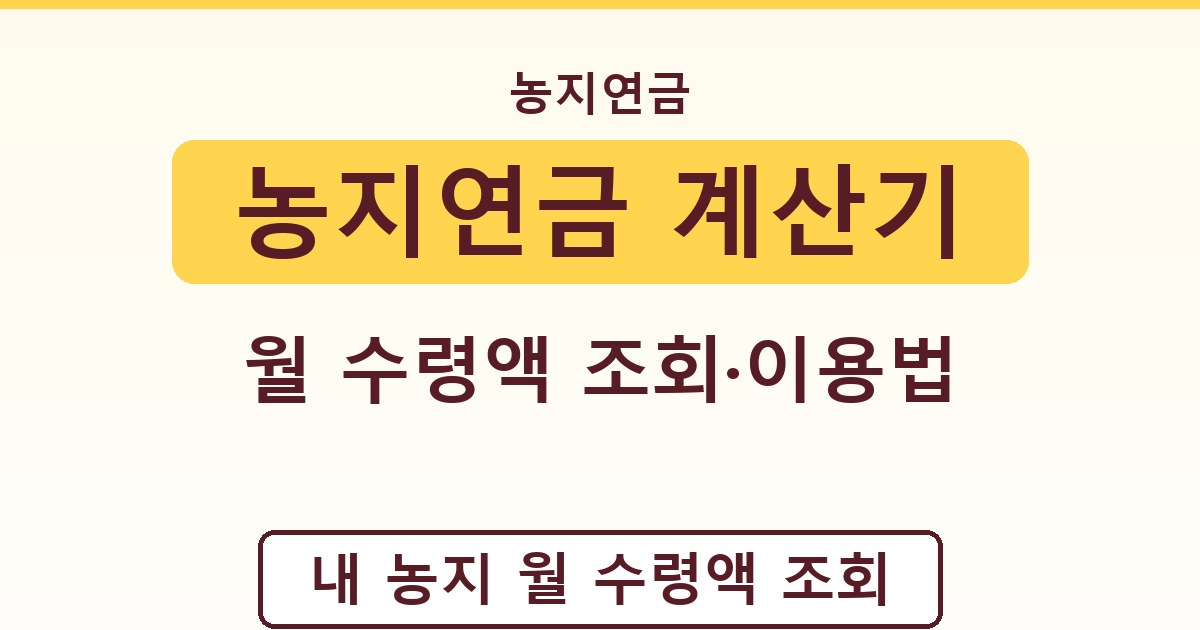 농지연금 계산기 - 월 수령액 조회·이용법