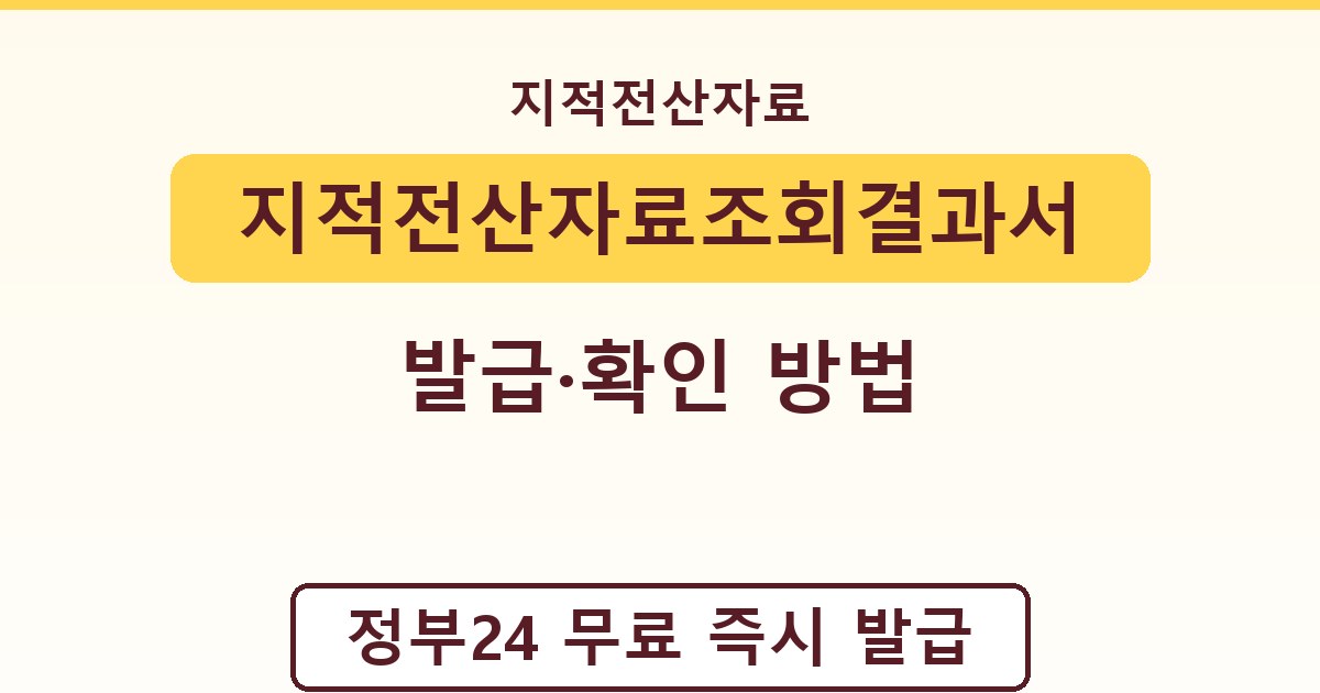 지적전산자료조회결과서 - 발급·확인 방법 안내