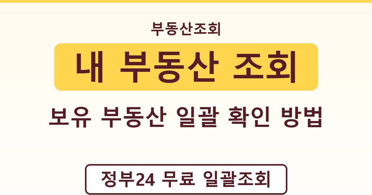 내 부동산 조회 - 보유 부동산 일괄 확인 방법