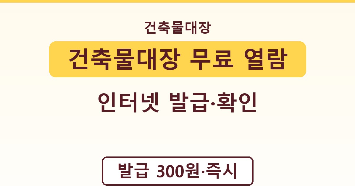 건축물대장 무료 열람 - 인터넷 발급·확인 가이드