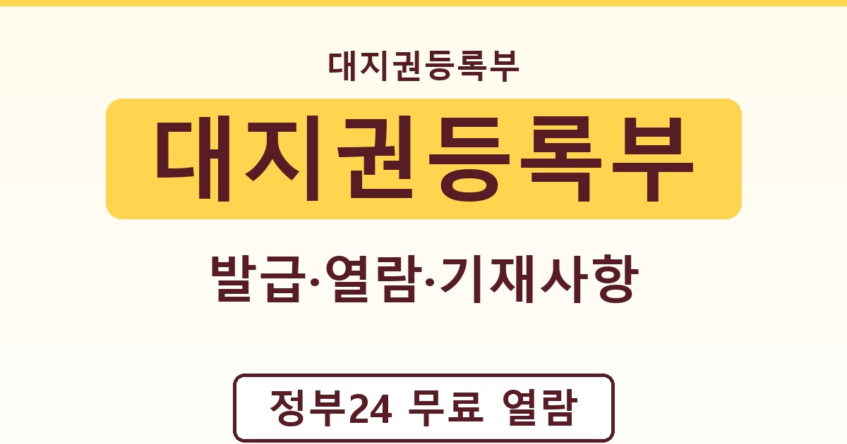 대지권등록부 - 발급·열람·기재사항 안내