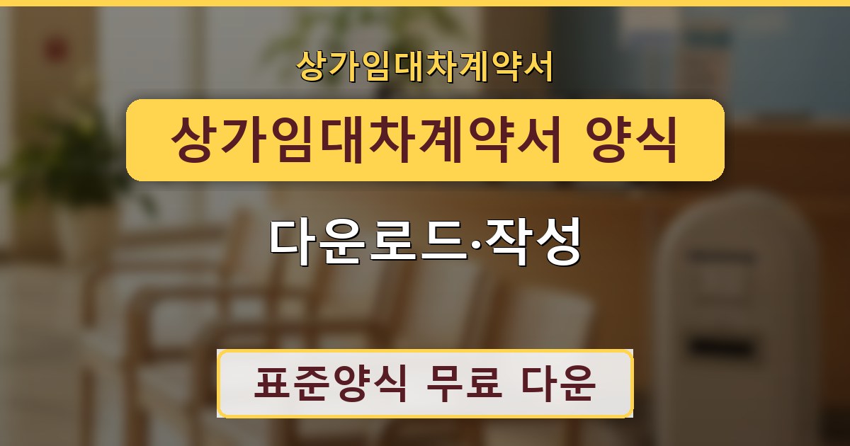 상가임대차계약서 양식 - 다운로드·작성 가이드