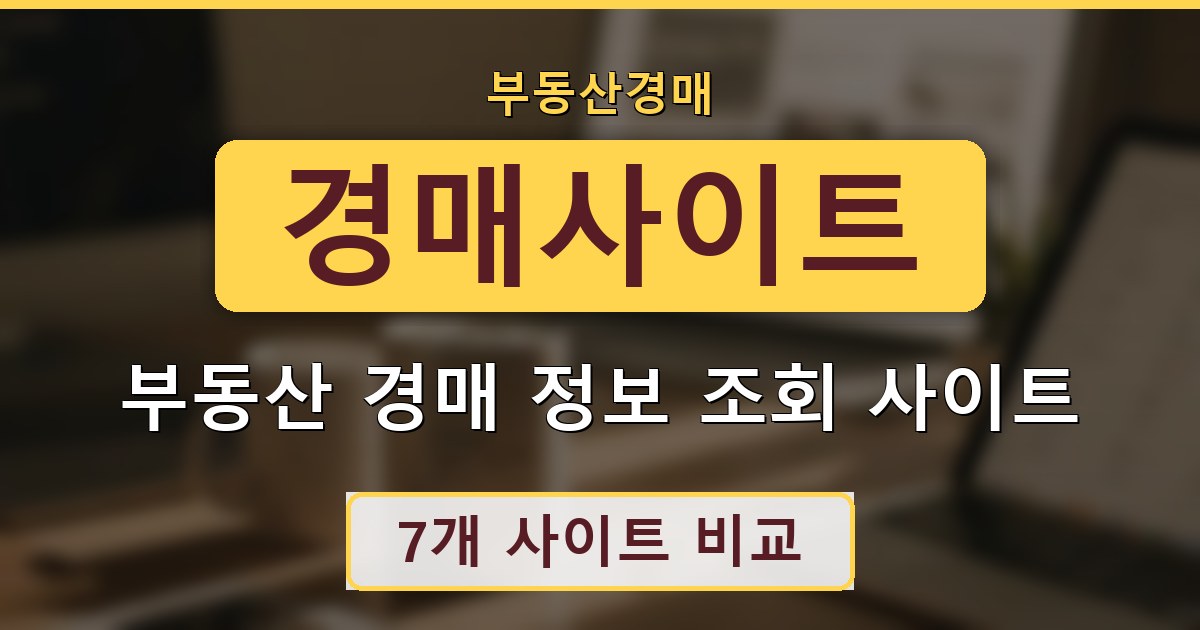 경매사이트 - 부동산 경매 정보 조회 사이트 정리
