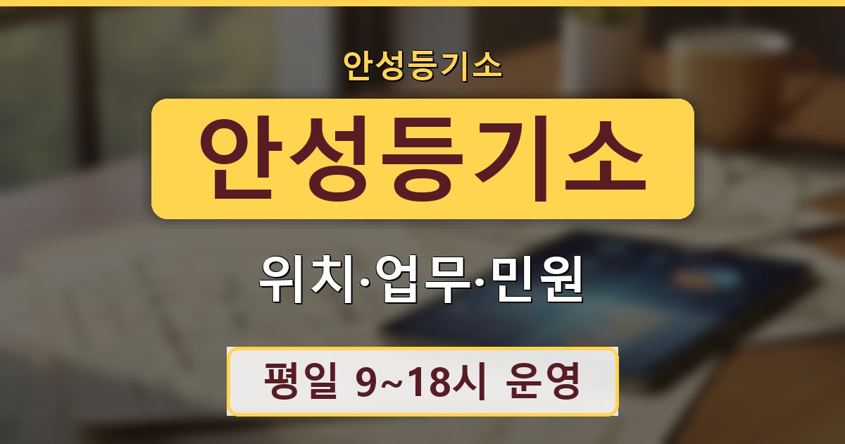 안성등기소 - 위치·업무·민원 안내