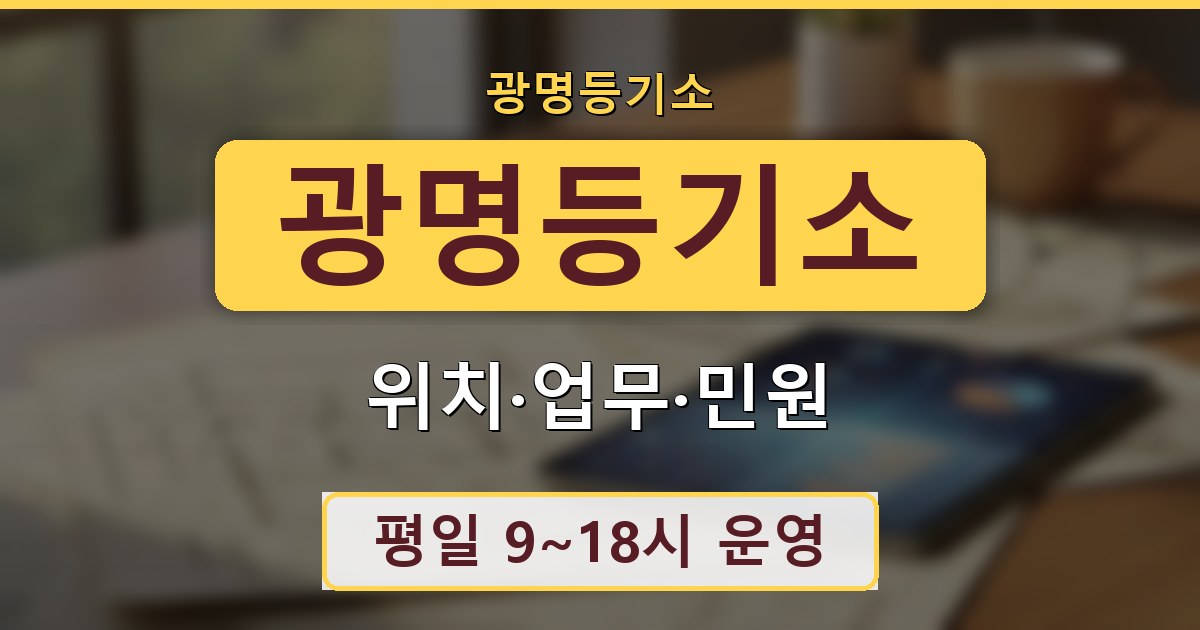 광명등기소 - 위치·업무·민원 안내