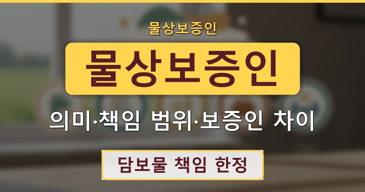물상보증인 - 의미·책임 범위·보증인 차이 정리
