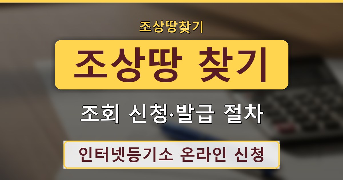 조상땅 찾기 - 조회 신청·발급 절차 안내