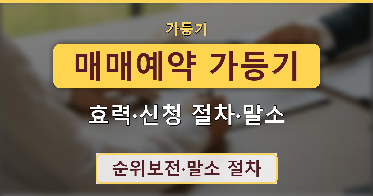 매매예약 가등기 - 효력·신청 절차·말소 정리