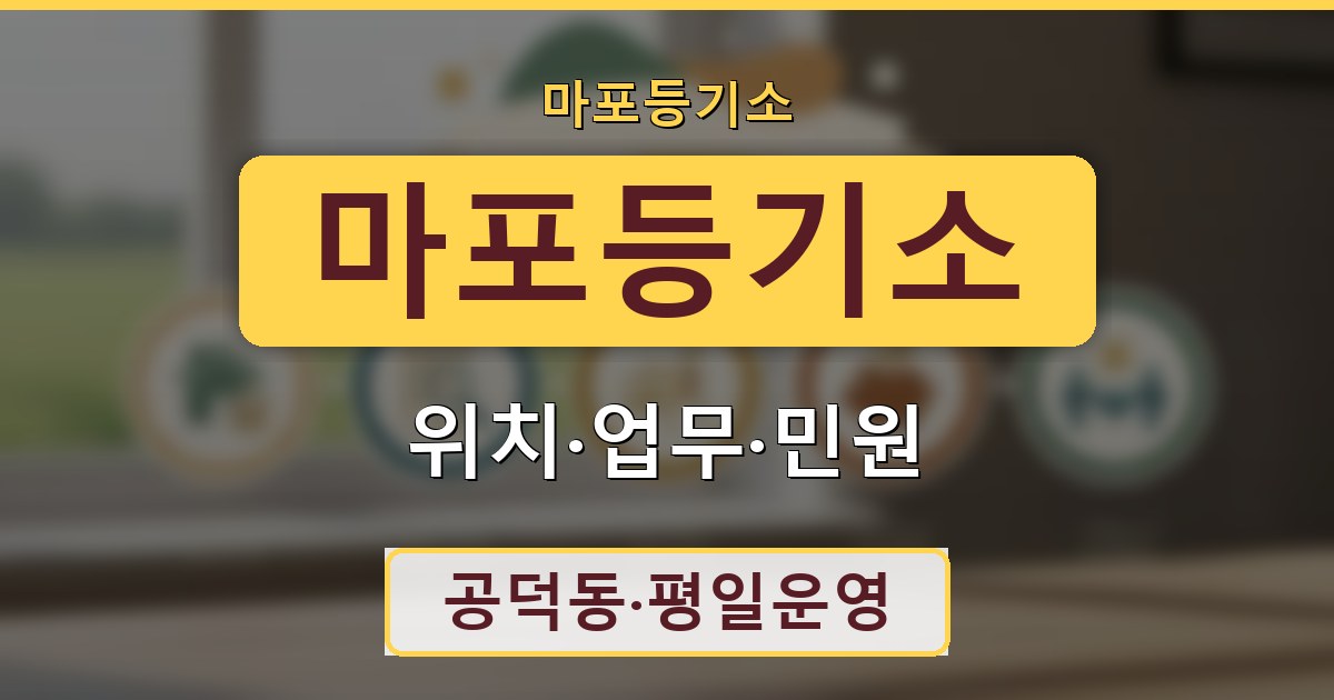 마포등기소 - 위치·업무·민원 안내
