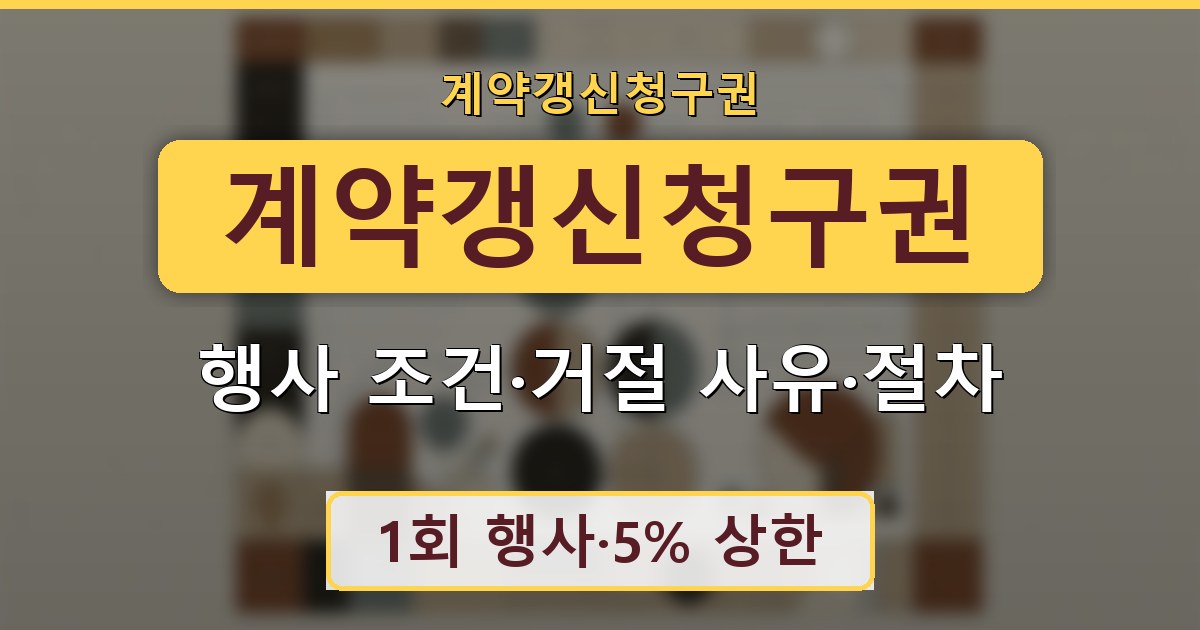계약갱신청구권 - 행사 조건·거절 사유·절차 정리