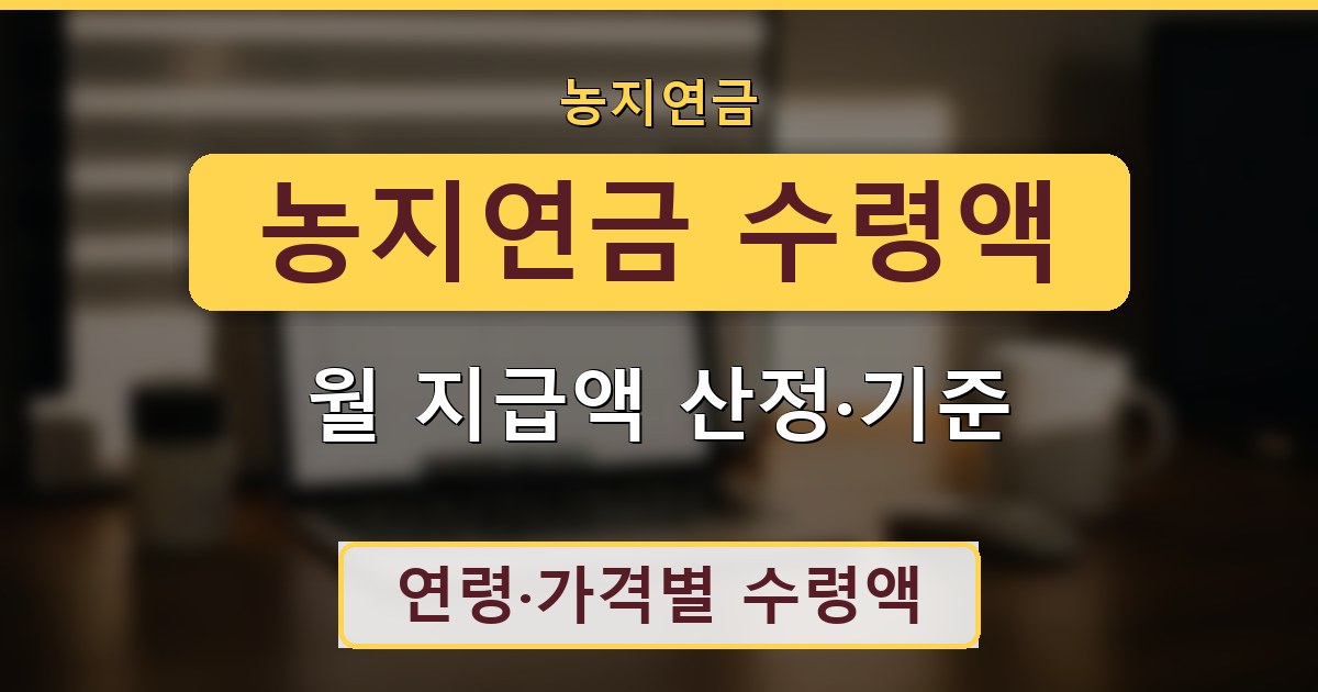 농지연금 수령액 - 월 지급액 산정·기준 안내