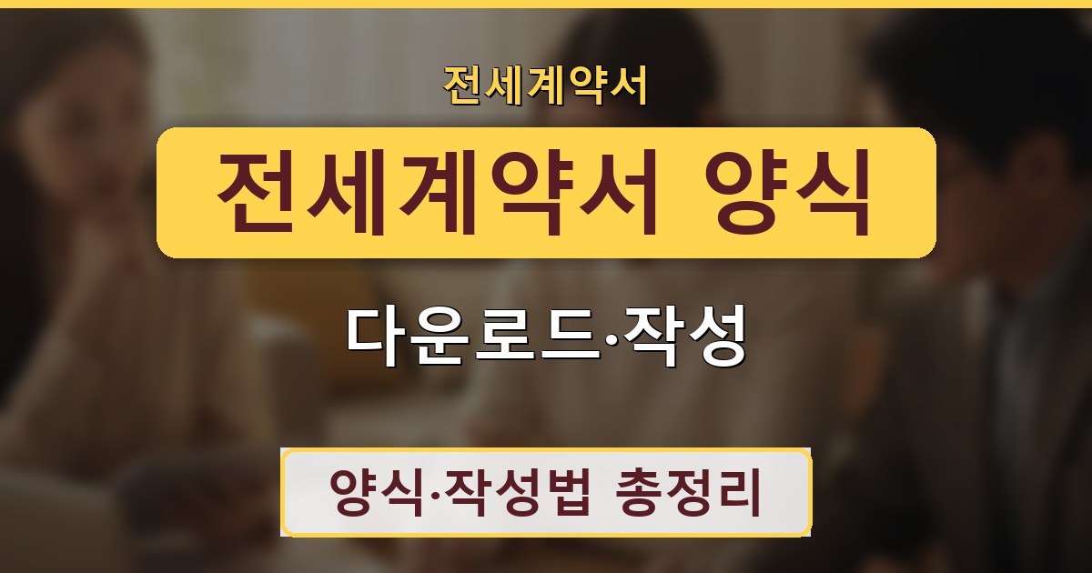 전세계약서 양식 - 다운로드·작성 가이드