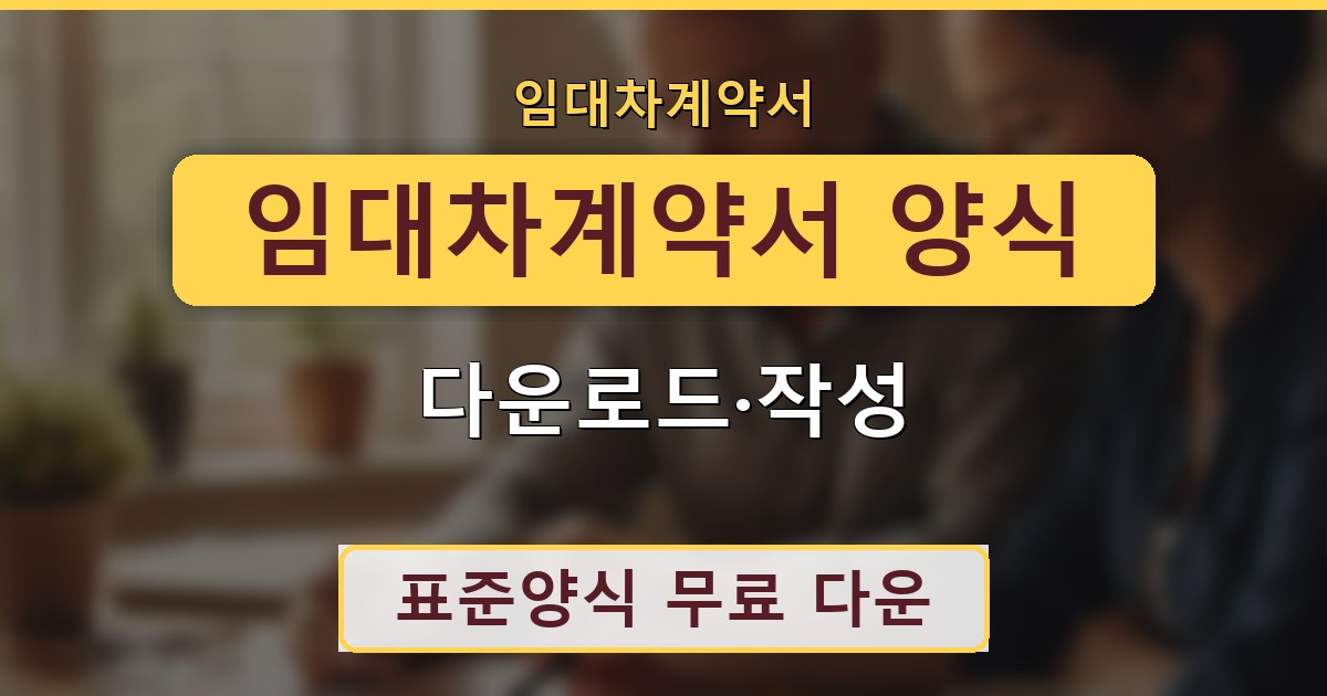 임대차계약서 양식 - 다운로드·작성 가이드