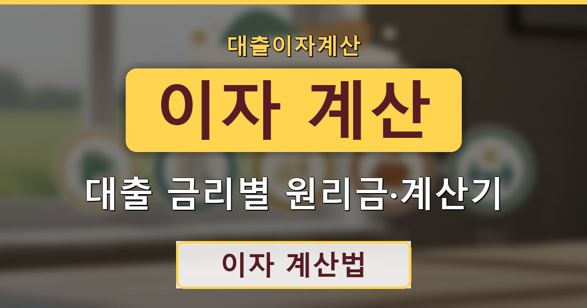이자 계산 - 대출 금리별 원리금·계산기 가이드