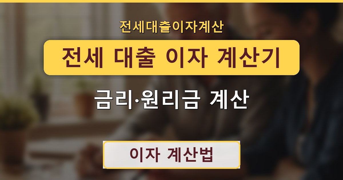 전세 대출 이자 계산기 - 금리·원리금 계산 안내
