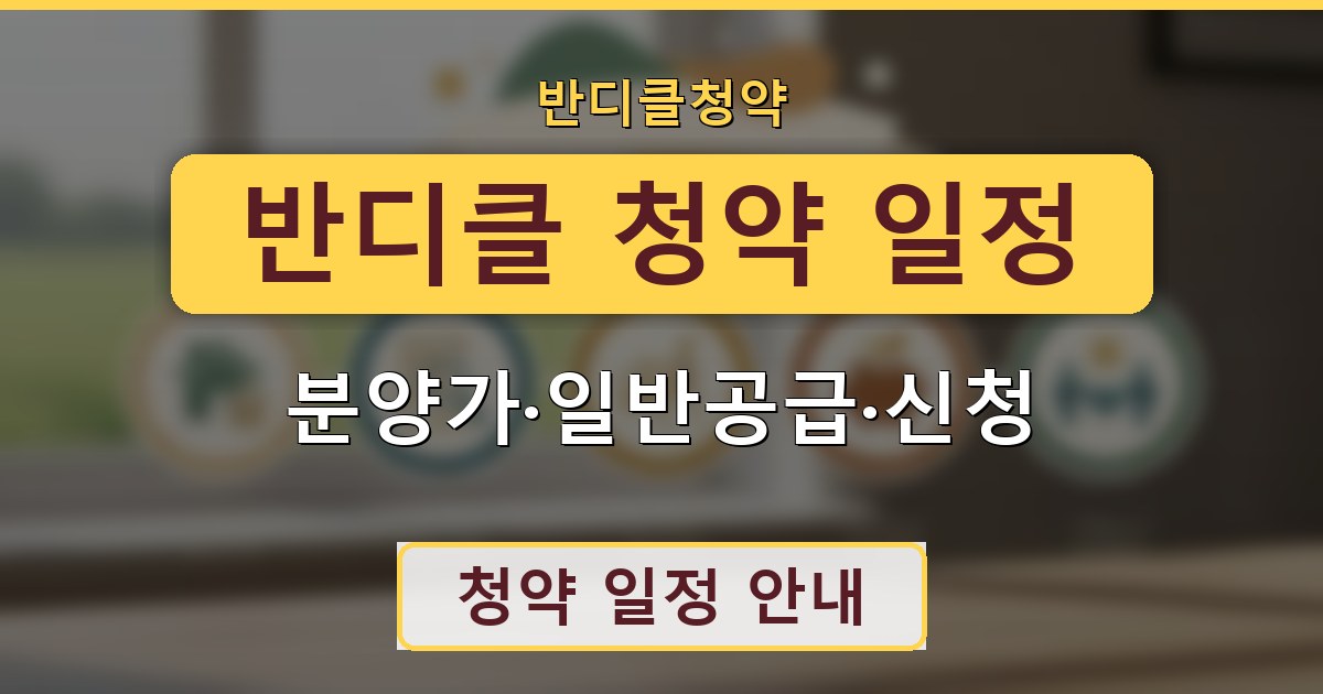 반디클 청약 일정 - 분양가·일반공급·신청 안내